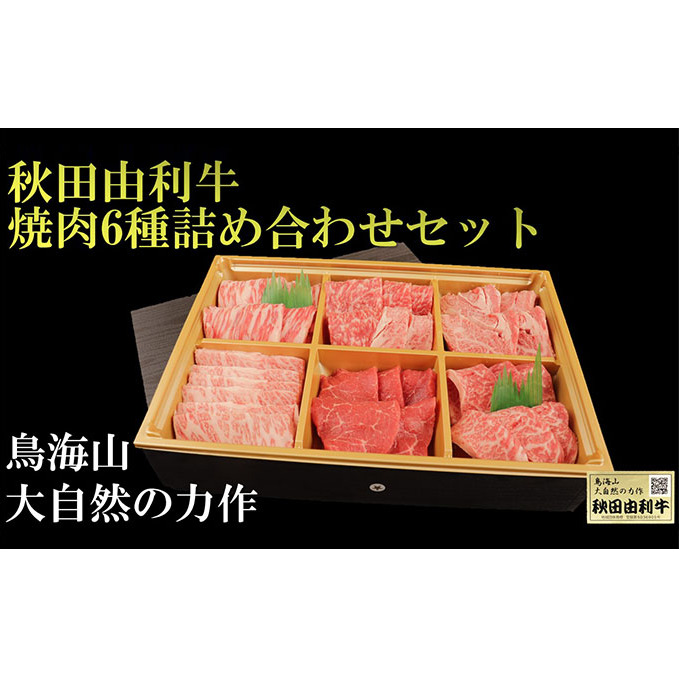 秋田由利牛 焼肉6種詰め合わせセット