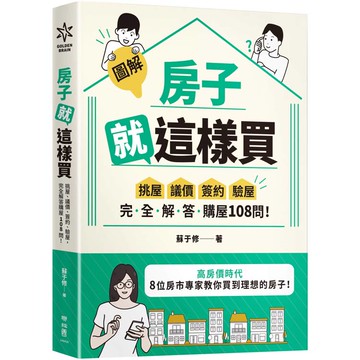 房子就這樣買【圖解】：挑屋‧議價‧簽約‧驗屋，完全解答購屋108問！