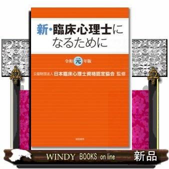 新・臨床心理士になるために令和元年版