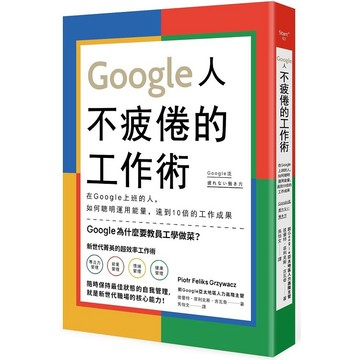全新 / Google人不疲倦的工作術 / 如果 / 定價:350