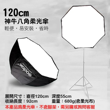 神牛八角柔光傘-120cm godox
