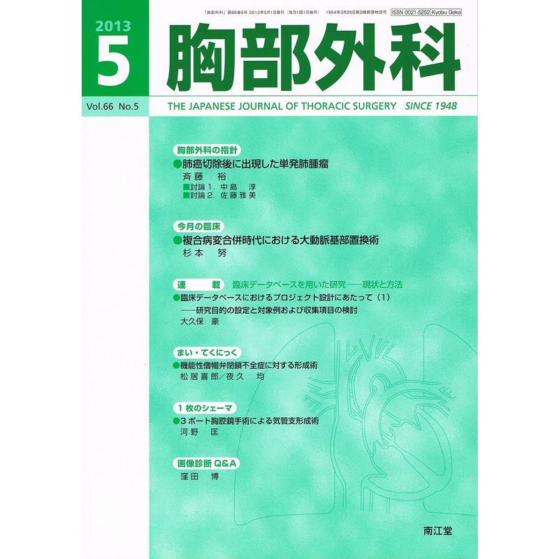 胸部外科 2013年 05月号 雑誌