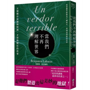 當我們不再理解世界【21世紀百大好書．紐約時報年度十大好書．文學重度讀者熱烈討論