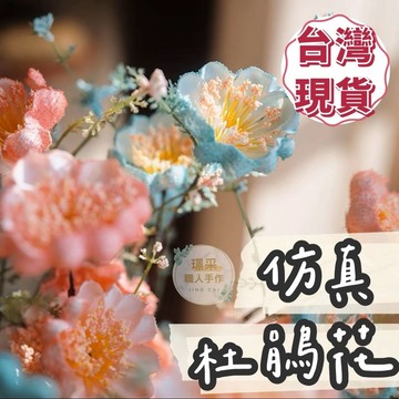 【璟采職人】單支 仿真杜鵑 仿真花 假杜鵑花 杜鵑花 假花 塑膠花 桌花 盆花 擺飾 捧花 人造花 花束 永生花