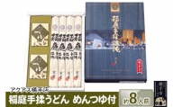 稲庭手揉うどん めんつゆ付 約8人前 （180g×4袋） ギフト