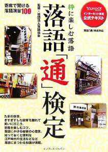  落語「通」検定　粋に楽しむ落語 Ｙａｈｏｏ！インターネット検定公式テキスト／落語協会(著者)