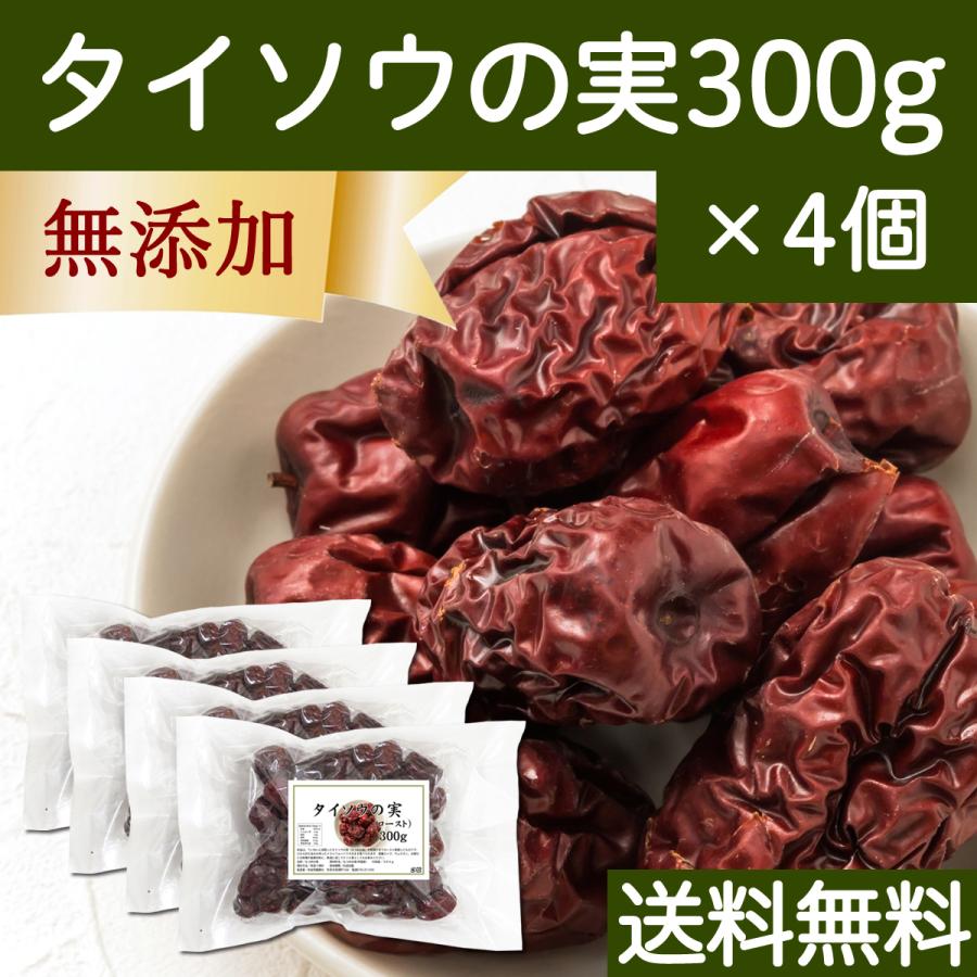 なつめ ナツメ タイソウの実 300g×4個 なつめの実 大棗の実 赤 紅 なつめ