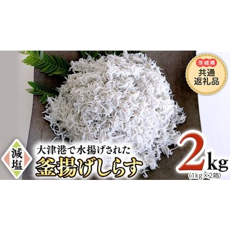 ふるさと納税 大津港水揚げの 釜揚げしらす 2kg 1kg × 2箱 （茨城県共通返礼品：北茨城市）しらす しらす丼 国内 北茨城市 水揚げ 新鮮.. 茨城県牛久市