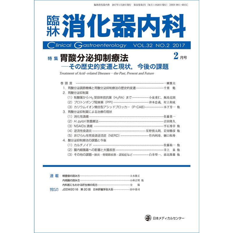 臨床消化器内科 2017年 02 月号 雑誌