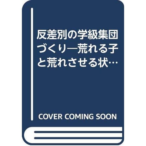 反差別の学級集団づくり?荒れる子と荒れさせる状況と