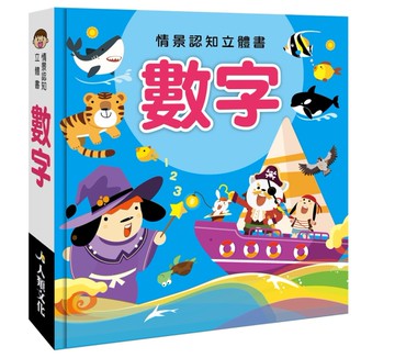 情景認知立體書：數字[二手書_良好]
