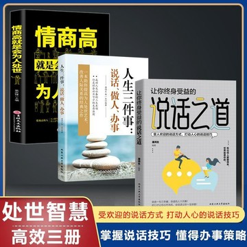 正版3冊🔥人生三件事：說話、做人、辦事 讓你終身受益的說話之道+情商高+人生三件事