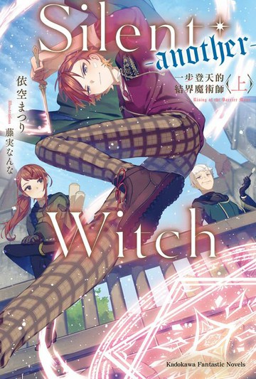 【電子書】Silent Witch (-another-) 一步登天的結界魔術師〈上〉
