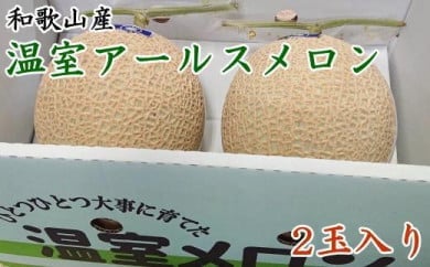 [産地直送]和歌山産の温室アールスメロン2玉入り(秀品)★2024年7月中旬頃より順次発送