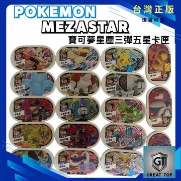 Pokemon Mezastar 寶可夢星塵三彈 五星卡片、正版現貨、皮卡丘、新上市、