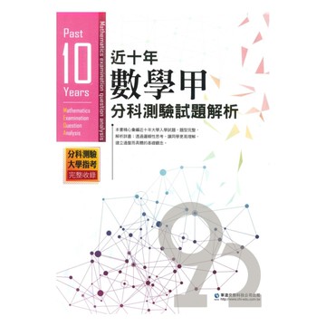 華逵高中近十年分科測驗試題解析數學甲
