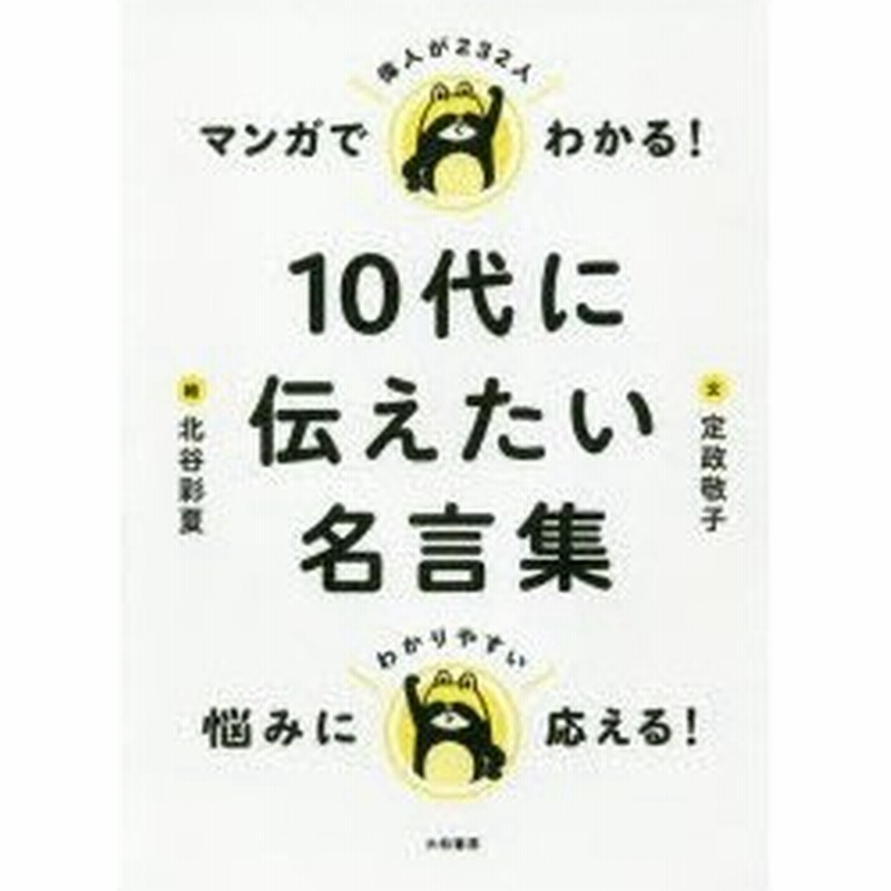 マンガでわかる 10代に伝えたい名言集 定政敬子 文 北谷彩夏 絵 通販 Lineポイント最大0 5 Get Lineショッピング