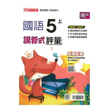 鼎甲國小講義式評量南版國語5上