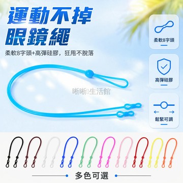 台灣出貨✨ 眼鏡繩 8字長繩 矽膠彈力運動 防脫落眼鏡鏈 柔軟舒適配件 時尚掛繩
