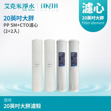【AKMI 艾克米淨水】20英吋大胖全屋式水塔過濾器專用濾心組 - 大胖PP濾心(5微米)《2入》 + 大胖A級高效能壓縮塊狀活性碳CTO濾心《2入》