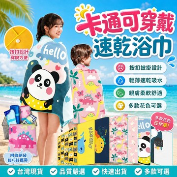 隔日達⚡卡通速乾浴巾贈收納包 可穿戴速乾沙灘巾 速乾游泳浴巾 帶扣設計 游泳必備 海灘玩水 超細纖維 速乾吸水