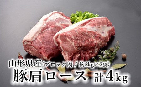 山形県産 豚肉 ブロック肉 豚肩ロース 4kg (約2kg×2袋) 冷蔵 [030-J012-03]