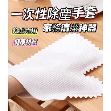 一次性除塵手套 清潔手套 拋棄式清潔手套 乾濕兩用手套 懶人抹布 無紡布手套 家用除塵手套 除塵抹布