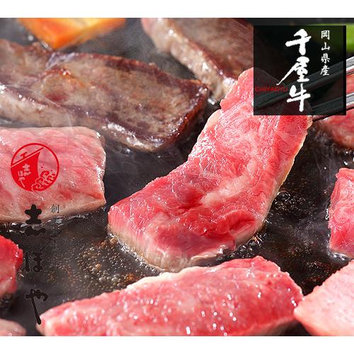 千屋牛 焼肉セット （カルビ） 高級 岡山県産 黒毛和牛 熟成肉 お祝 内祝 お返し お取り寄せ ギフト(800g)