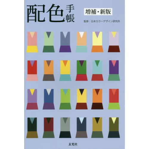 [本 雑誌] 配色手帳 日本カラーデザイン研究所 監修