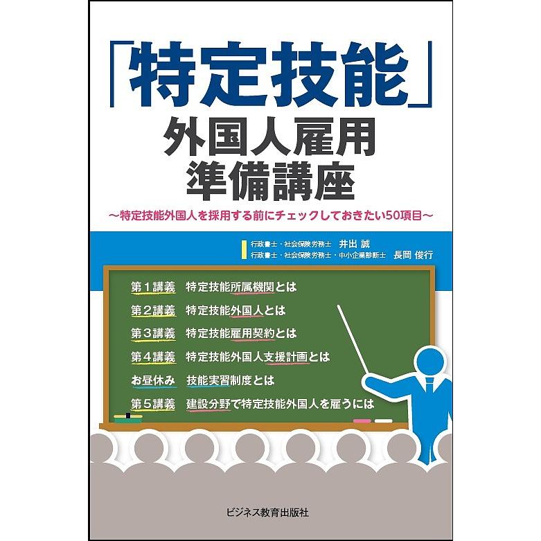 特定技能 外国人雇用準備講座~特定技能外国人を採用する前にチェックしておきたい50項目~