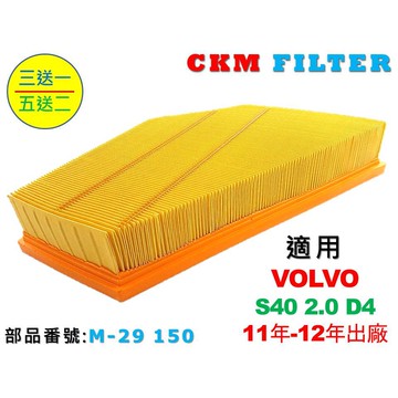 【CKM】富豪 VOLVO S40 2.0 D4 超越 原廠 正廠 空氣蕊 空氣芯 空氣濾清器 空氣濾網 引擎濾網 濾心