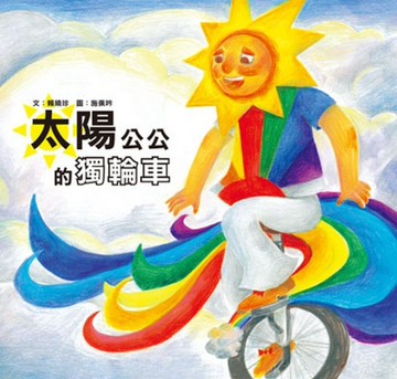 太陽公公的獨輪車[二手書_良好]