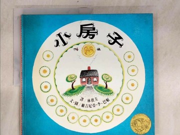 【書寶二手書T4／少年童書_UGG】小房子_林真美, 維吉尼亞李