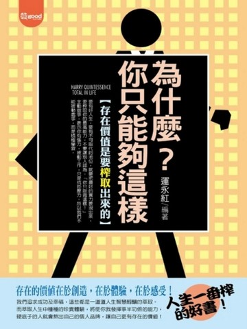 為什麼?你只能夠這樣[二手書_普通]