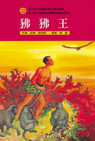 狒狒王[二手書_良好]