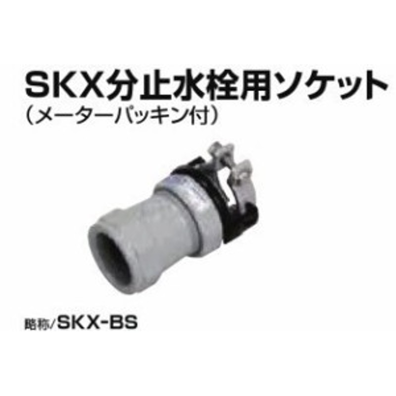 最大92%OFFクーポン 川西水道機器 ＳＫＸ分止水栓用ソケット ポリエチレン管 JIS外径 接続 SKX-BS P40 