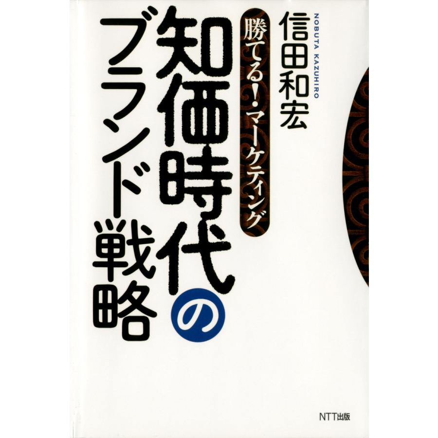 知価時代のブランド戦略 信田和宏