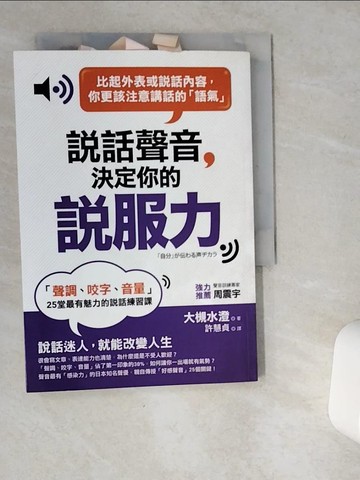【書寶二手書T5／溝通_VG7】說話聲音決定你的說服力:聲調、咬字、音量25堂最有魅力的說話練習課_大槻水澄
