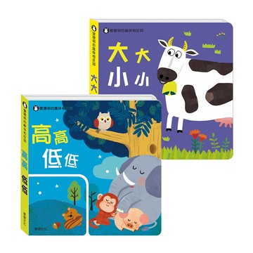 華碩文化 圖畫書 啟發幼兒量的概念-多款可選