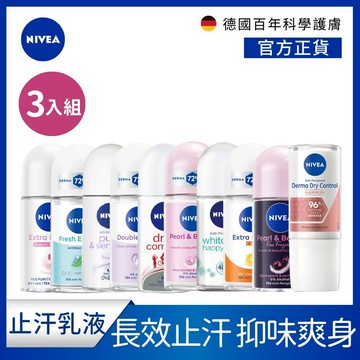 【NIVEA 妮維雅】3入組 止汗爽身乳液 系列 50ml (止汗滾珠)