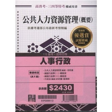 <麗文校園購>高普考人事行政專業科目套書(不含考銓) 2025.11  9786264114080