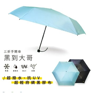 雨傘王公館&傘電俠《黑到大哥》25吋手開折傘，加大傘面，降溫5-8度，撐比不撐還要良，終身為您遮陽擋雨
