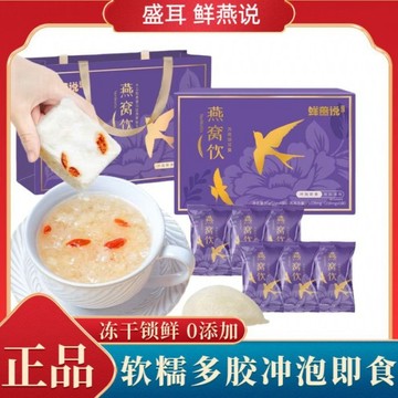 現貨 燕窩飲 盛耳鮮燕說燕窩飲沖泡即食凍乾燕窩銀耳羹鮮燉早餐代餐正品保證