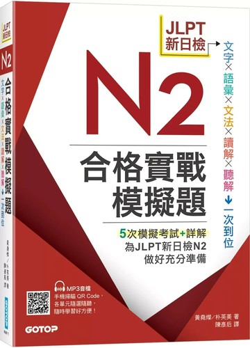 JLPT新日檢N2合格實戰模擬題(含解析、MP3音檔) (1版) 黃堯燦/朴英美 2025 碁峰