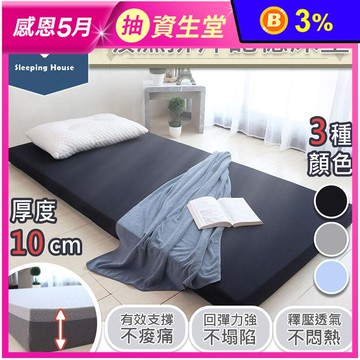 10CM吸濕排汗記憶床墊 單人/單人加大/雙人