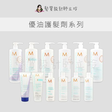 立坽 Moroccanoil 優油保濕修復護髮劑 超輕感保濕護髮劑 柔馭重建護髮劑 捲度記憶護髮劑 輕盈豐量護髮劑 矯色