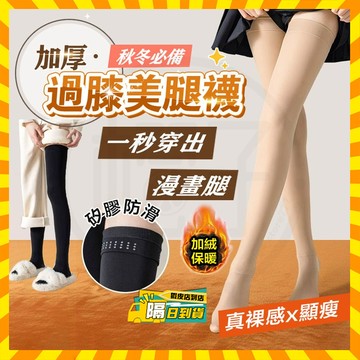 隔日到店 光腿神器 光腿大腿襪 過膝美腿襪 加長過膝襪 秋冬保暖襪 保暖膝上襪 長筒襪 高筒襪 學生襪 大腿襪 加厚長襪