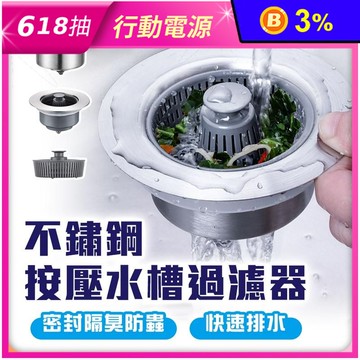 不鏽鋼按壓水槽過濾器 廚房水槽 廚房濾網 水槽過濾網 水槽過濾器 廚房水槽濾網