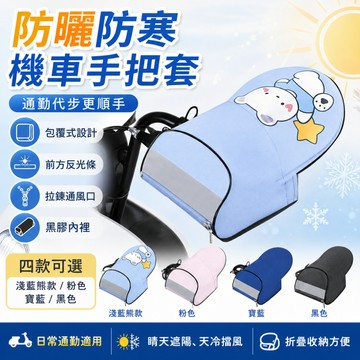 【蝦皮隔日到貨】防曬防寒手把套 機車握把套 反光手把套 抗UV 防風透氣 防水 防寒 機車手把套 電動車 拉鏈手把套