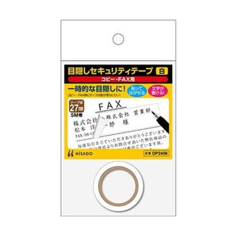 まとめ売りヒサゴ 目隠しセキュリティテープ27mm巾/5m 白（コピー・FAX